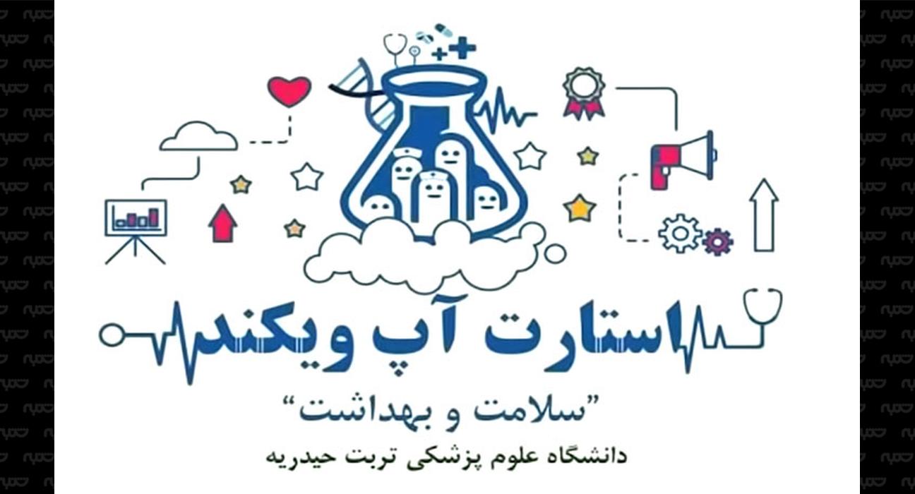 استارتاپ ویکند تربت حیدریه