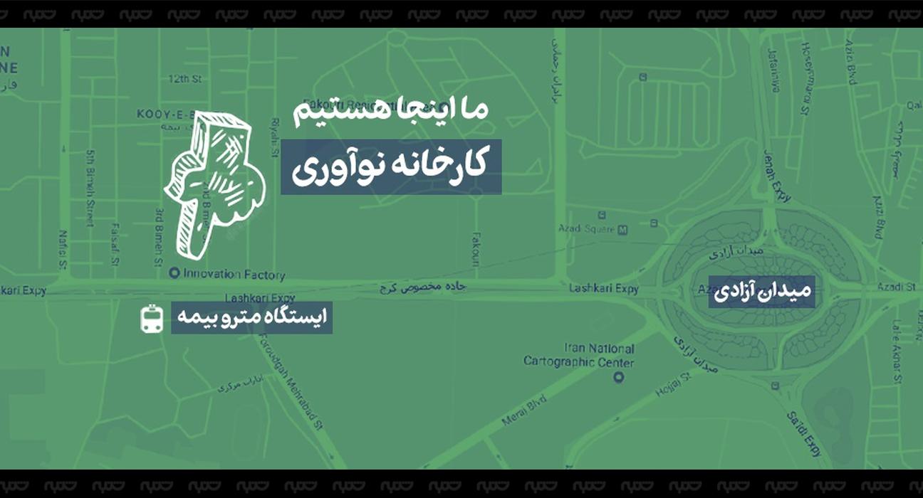 کارخانه نوآوری آزادی