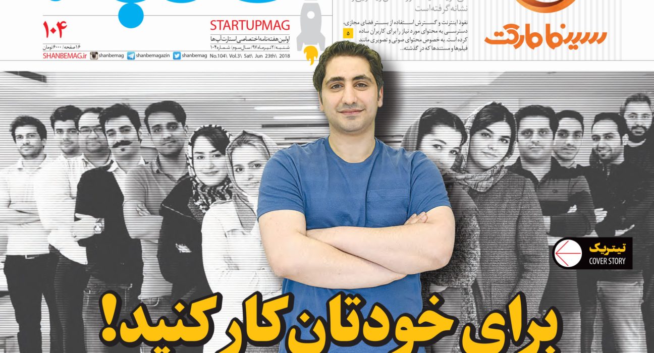 هفته‌نامه شنبه اولین رسانه اختصاصی اکوسیستم استارتاپی ایران