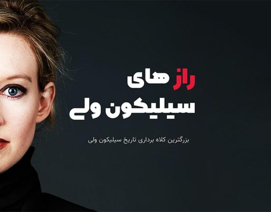 کلاهبرداری در سیلیکون ولی _ هفته نامه شنبه