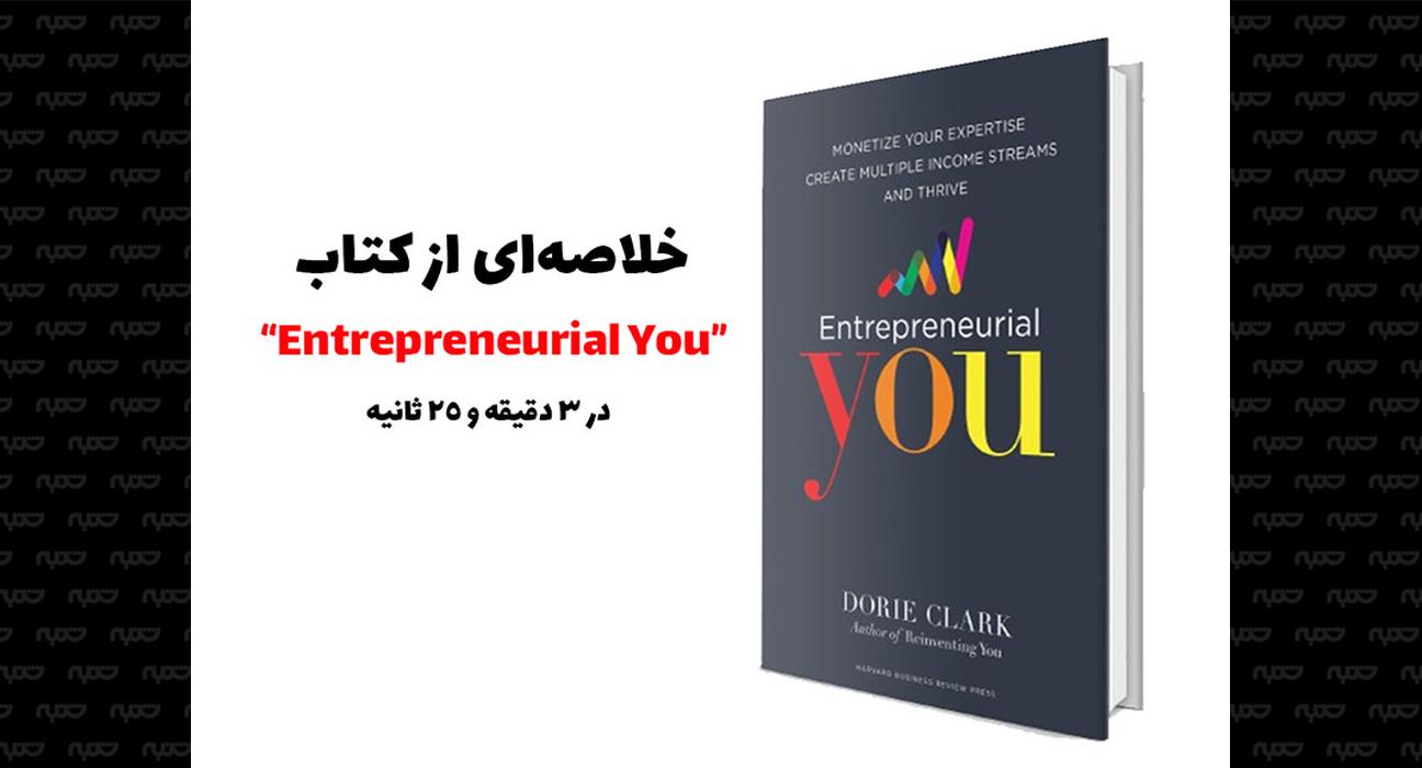 کتاب entrepreneurial-you