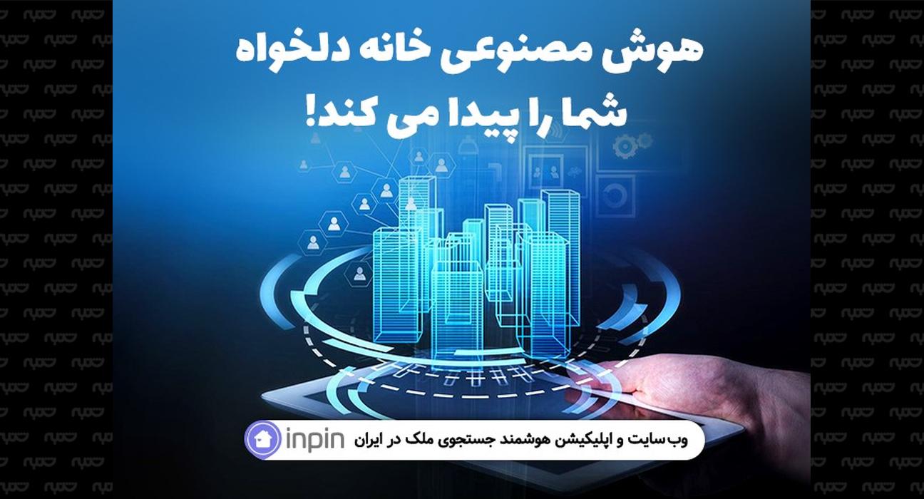 اپلیکیشن جستجوی ملک در ایران