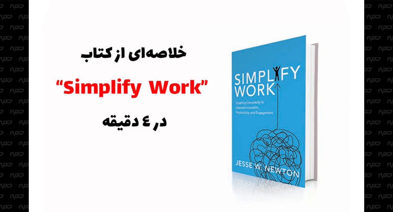 کتاب کار را ساده کنید Simplify Work