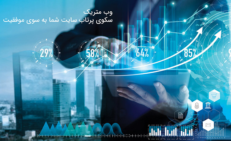 تحلیل رفتار کاربران سایت چه کمکی به شما می‌کند؟