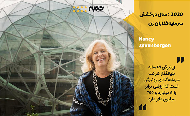 نانسی زونبرگن بنیانگذار شرکت سرمایه‌گذاری زونبرگن یکی از موفق ترین زنان کارآفرین 2020