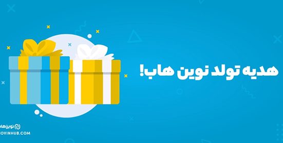 به مناسبت تولد نوین هاب هر اشتراکی که بخرید، 2 برابر خواهد شد