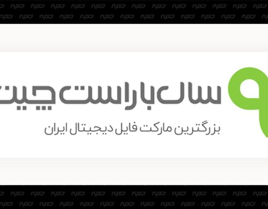 استارت آپ راست چین بزرگترین مارکت فایل دیجیتال ایران