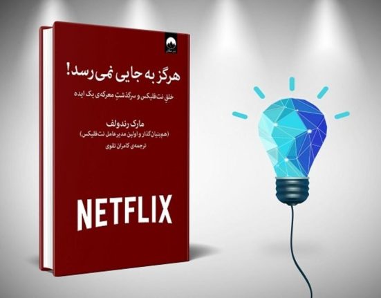 ایده نتفلیکس،كتاب هرگز به جايي نمي رسد!