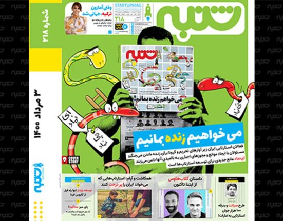 شماره ۲۱۸ هفته‌نامه -استارتاپ ایران می خواهد زنده بماند