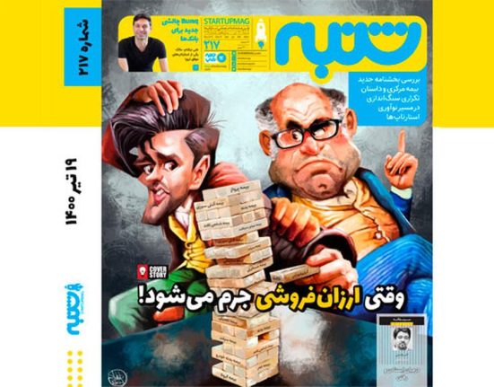 شماره ۲۱۷ هفته‌نامه شنبه منتشر شد