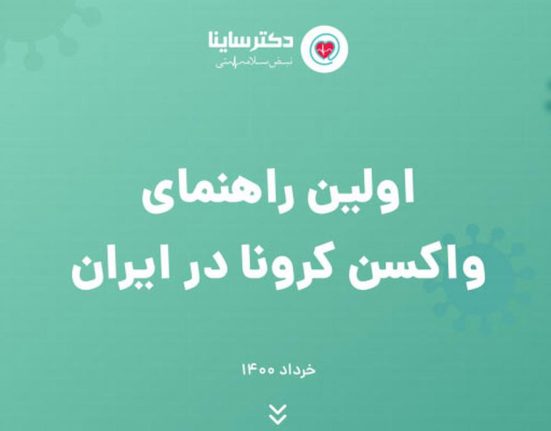 انتشار اولین دفترچه «راهنمای واکسن کرونا در ایران» توسط «دکتر ساینا»