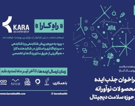 فراخوان جذب ایده و محصولات نوآورانه توسط سلامت الکترونیک کارا- هفته‌نامه شنبه