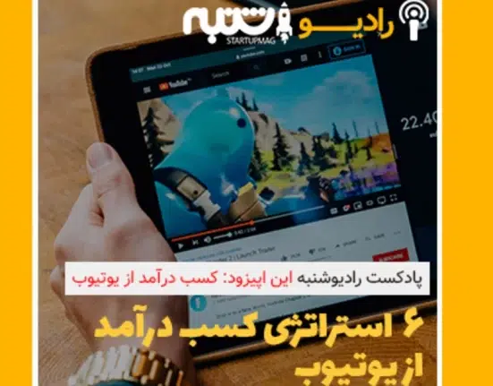 پادکست 6 استراتژی کسب درآمد از یوتیوب