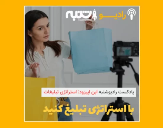 پادکست اهمیت تدوین و اجرای استراتژی تبلیغات در کسب و کار