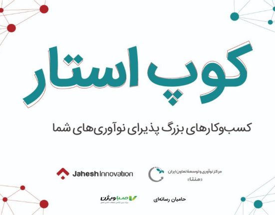 مرکز نوآوری و توسعه تعاون ایران « منتا » با همکاری مرکز نوآوری جهش برگزار می کنند