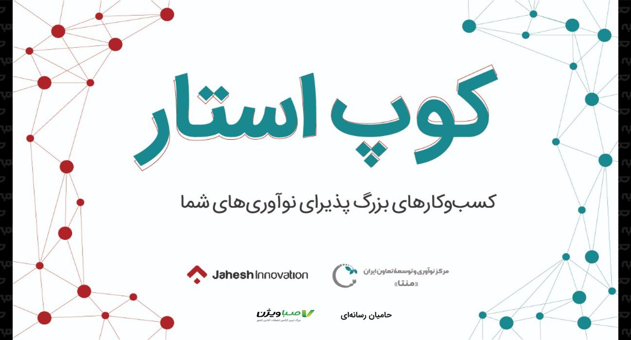 مرکز نوآوری و توسعه تعاون ایران « منتا » با همکاری مرکز نوآوری جهش برگزار می کنند