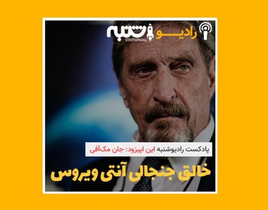 پادکست رادیو شنبه: جان مک‌آفی