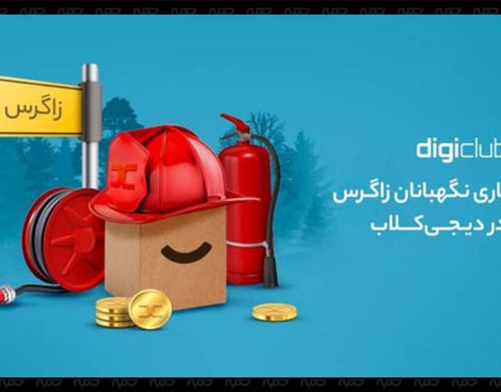 طرح حمایت از جنگل‌های زاگرس در دیجی‌کالا کلید خورد؛ کمک به مهار آتش‌سوزی زاگرس با امتیازهای دیجی‌کلاب
