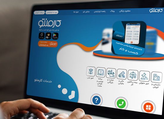 پلتفرم آنلاین مشاوره کارمنتو در حوزه های مختلف کسب و کار