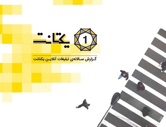گزارش سالانه تبلیغات آنلاین یکتانت