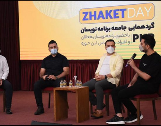 همایش ژاکت دی (ZHAKET DAY)، اولین گردهمایی جامعه برنامه‌نویسان PHP _ هفته نامه شنبه