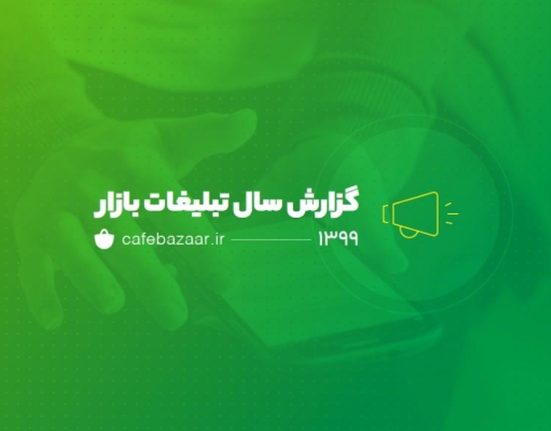 گزارش کافه بازار 99 منتشر شد _ هفته نامه شنبه