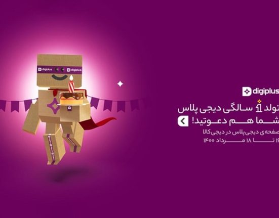 تولد 1 سالگی سرویس دیجی‌پلاس با شگفت‌انگیزهای اختصاصی