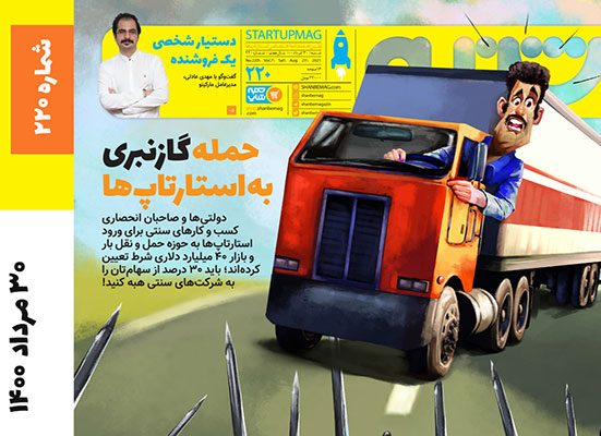 شماره ۲۲۰ هفته‌نامه شنبه اولین رسانه اکوسیستم استارتاپی ایران منتشر شد