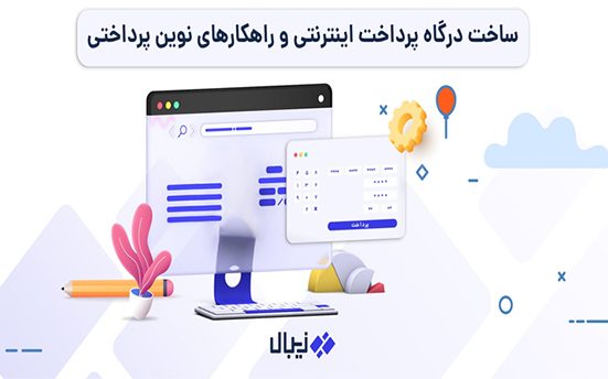 ساخت درگاه پرداخت اینترنتی و راهکارهای نوین پرداختی برای استارتاپ ها