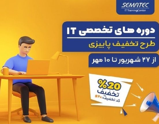 دوره‌های آموزشی فناوری اطلاعات سماتک _ هفته نامه شنبه