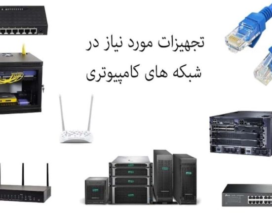 تجهیزات شبکه و کاربرد آنها _ هفته نامه شنبه