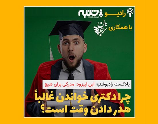 ارزش دکتری خواندن و مشکلات دوره دکتری _ هفته نامه شنبه