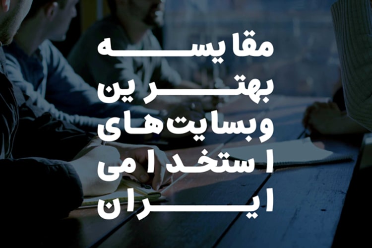 بهترین و معتبرترین وب سایت های استخدام و کاریابی در ایران کدامند؟