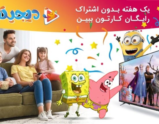 تماشای آنلاین رایگان کارتون در دیجیتون _ هفته نامه شنبه