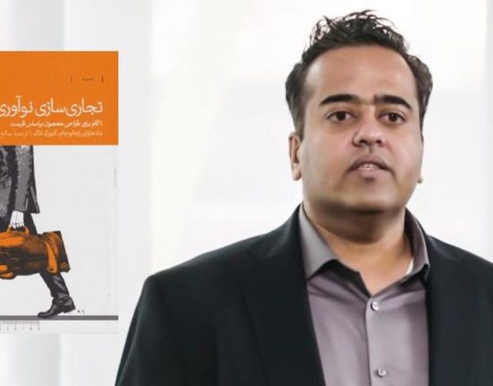معرفی کتاب تجاری سازی نوآوری _ هفته نامه شنبه