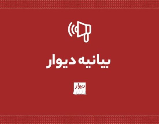 بیانیه دیوار درباره محکومیت اشکان میرآرمندهی، مدیرعامل این مجموعه
