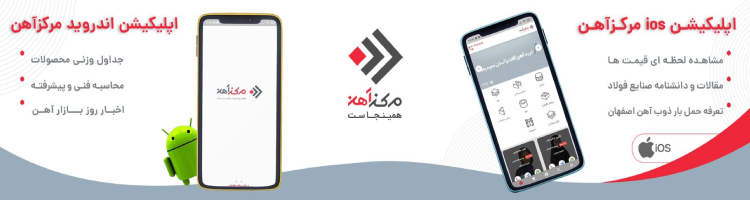 اپلیکیشن خرید و فروش آهن _ هفته نامه شنبه