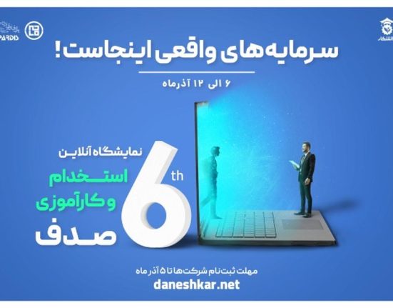 نمایشگاه آنلاین استخدام و کارآموزی