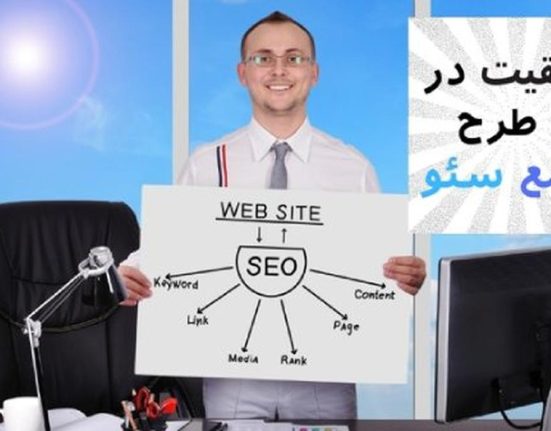 توصیه ای از سئو روز برای موفقیت در یه طرح جامع سئو