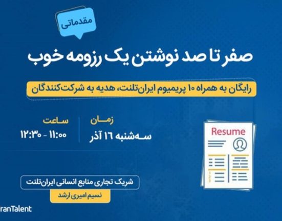 وبینار رایگان ایران‌تلنت با موضوع صفر تا صد نوشتن یک رزومه خوب