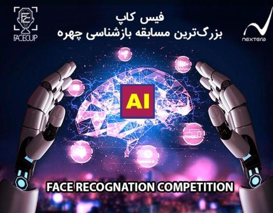 فیسکاپ یک رویداد علمی و عملی با استانداردهای بین المللی در حوزه بازشناسی چهره است