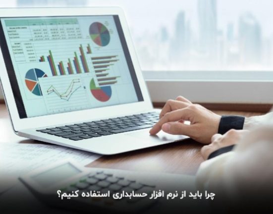 اهمیت و مزایای استفاده از نرم‌افزار حسابداری