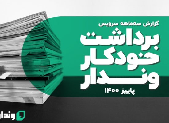 گزارش برداشت خودکار یا دایرکت دبیت (Direct Debit) شرکت وندار