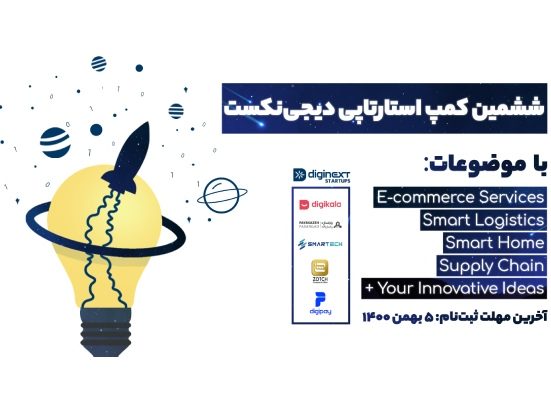 ششمین کمپ استارتاپی دیجی‌نکست