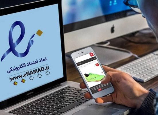 اخبار جدید اینماد یا نماد اعتماد الکترونیکی در بهمن 1400