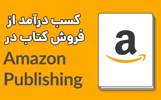 مراحل و نکات انتشار کتاب در آمازون و کسب درآمد از آن