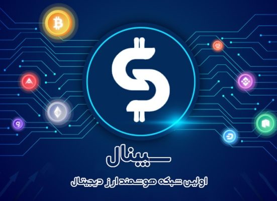 سیبنال، اولین شبکه هوشمند ارز دیجیتال