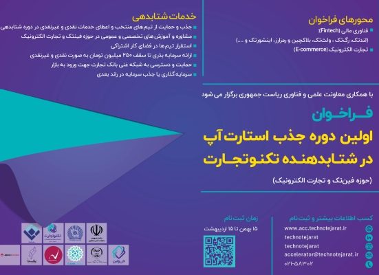 اولین دوره جذب استارت‌آپ در شتابدهنده شرکت تکنوتجارت