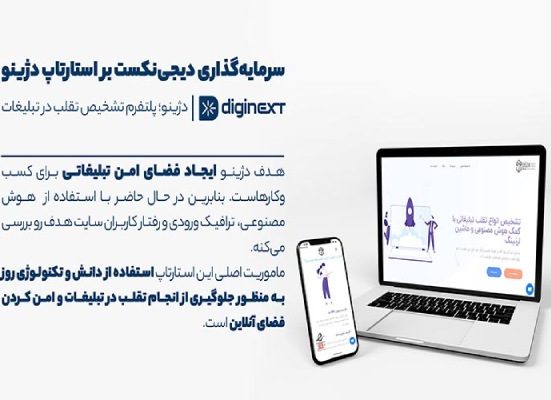 استارتاپ دژینو موفق به جذب سرمایه از دیجی‌نکست شد