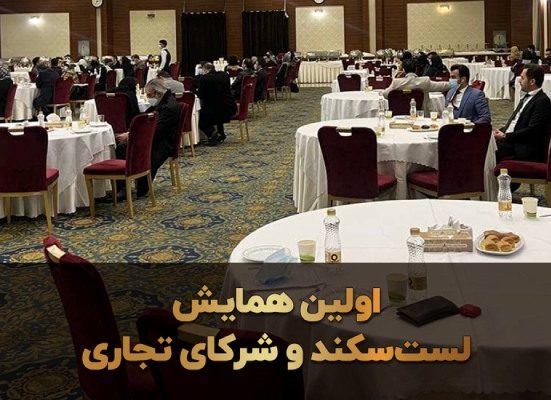 عکس همایش لست سکند و شرکای تجاری